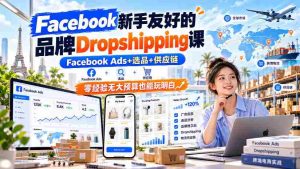 新手轻松上手Facebook Dropshipping课程，深度解析Facebook Ads、精选产品及供应链，即使零基础低预算也能掌握全流程【双语字幕教学-任任的小木屋 - 热点知汇
