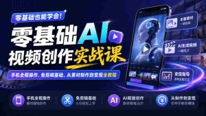 手机端零起点AI视频制作攻略:无剪辑入门,素材制作至盈利全流程教学-任任的小木屋 - 热点知汇