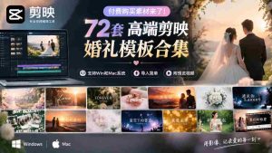 独家呈现！72款顶级剪映婚礼模板，兼容Win与Mac，轻松导入，附赠预览视频大放送-任任的小木屋 - 热点知汇
