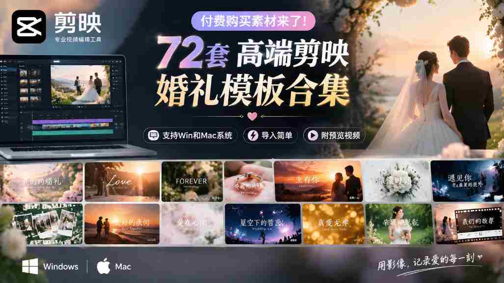 独家呈现！72款顶级剪映婚礼模板，兼容Win与Mac，轻松导入，附赠预览视频大放送-任任的小木屋 - 热点知汇