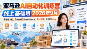 2026年9月亚马逊AI自动化实战营：2日速成，零起点掌握三大热门业务，AI赋能跨境，高效撰写商品列表-任任的小木屋 - 热点知汇