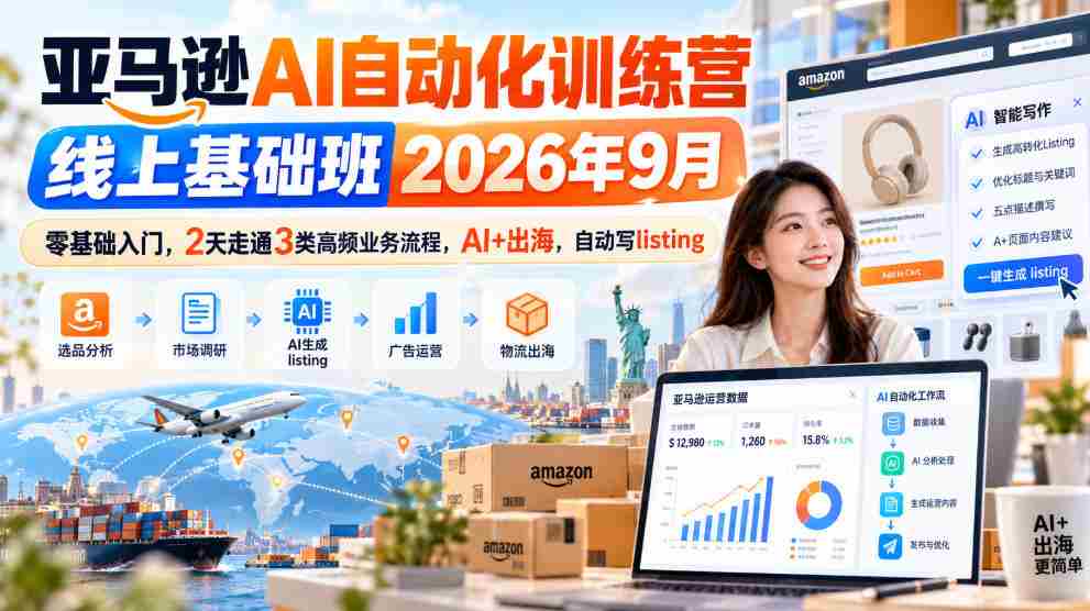 2026年9月亚马逊AI自动化实战营：2日速成，零起点掌握三大热门业务，AI赋能跨境，高效撰写商品列表-任任的小木屋 - 热点知汇