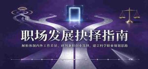 职场成长决策秘籍:深入剖析体制内外工作区别,精准评估兼职创业机遇,构建合理职业规划蓝图-任任的小木屋 - 热点知汇