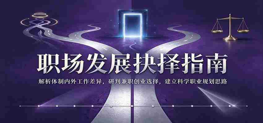 职场成长决策秘籍：深入剖析体制内外工作区别，精准评估兼职创业机遇，构建合理职业规划蓝图-任任的小木屋 - 热点知汇