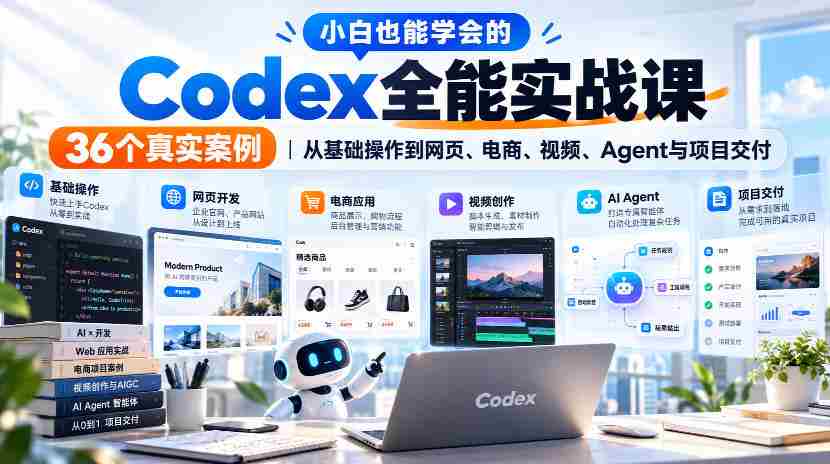 轻松掌握Codex全能技巧，实战解析36个案例，涵盖网页、电商、视频及项目交付全方位攻略-任任的小木屋 - 热点知汇