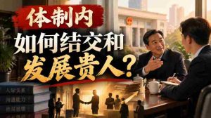 在体制深处,如何拓展人脉,结识助力良多的重要人物?-任任的小木屋 - 热点知汇