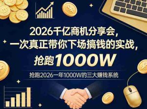2026千亿商机分享会，一次真正带你下场搞钱的实战，抢跑2026一年1000W的三大賺钱系统-任任的小木屋 - 热点知汇