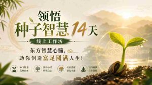 14天鹿大米种子智慧之旅,汲取东方心髓,开启富足圆满人生之旅!-任任的小木屋 - 热点知汇