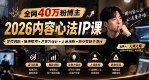 揭秘：全网40万粉丝博主亲授2026内容制胜秘诀，从选题定位到商业变现，全方位打造爆款IP-任任的小木屋 - 热点知汇