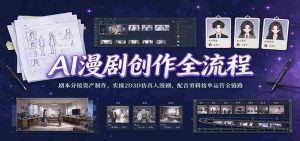 揭秘AI助力下的漫剧制作全过程:从剧本到分镜,再到2D3D仿真人制作,配音剪辑,接单运营,一网打尽全产业链实操技巧-任任的小木屋 - 热点知汇
