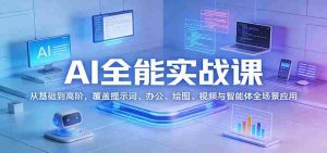 AI全能实战课:从基础到高阶,覆盖提示词、办公、绘图、视频与智能体全场景应用-任任的小木屋 - 热点知汇