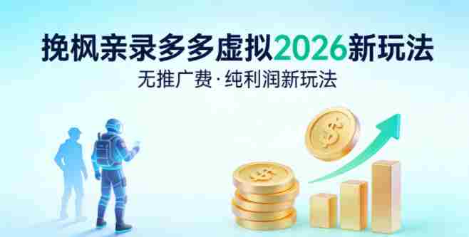 拼多多虚拟2026新玩法，无推广费，纯利润新玩法-任任的小木屋 - 热点知汇