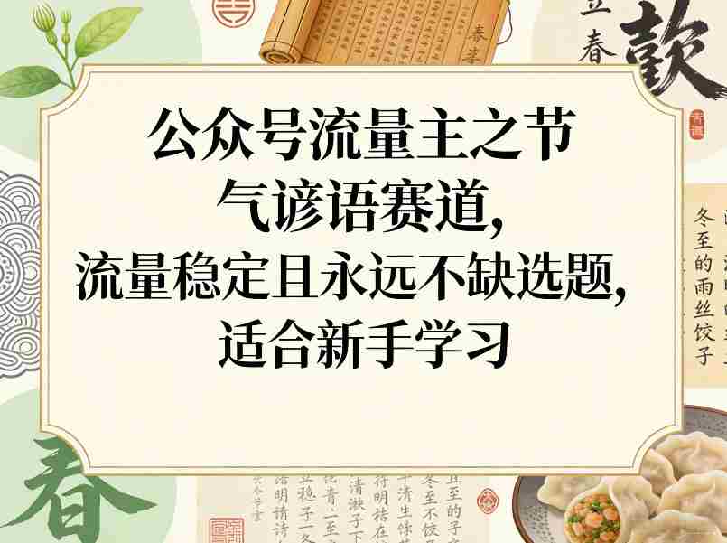 公众号流量主之节气谚语赛道,流量稳定且永远不缺选题,适合新手学习-任任的小木屋 - 热点知汇