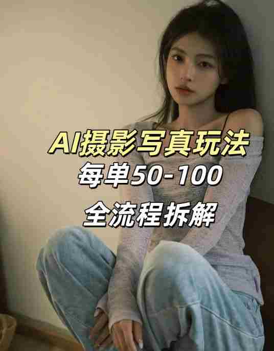 AI写真摄影接单玩法，一个免费的工具搞定，效果惊艳，单价50-100一套-任任的小木屋 - 热点知汇