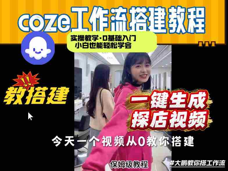 通过Coze工作流，制作《探店视频》，两分钟制作完成，从0到1演示搭建过程，实操教学-任任的小木屋 - 热点知汇