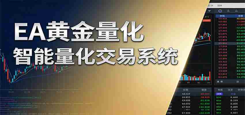 稳盈型黄金EA量化交易系统，全程无需人工盯盘，系统精准捕捉市场信号-任任的小木屋 - 热点知汇