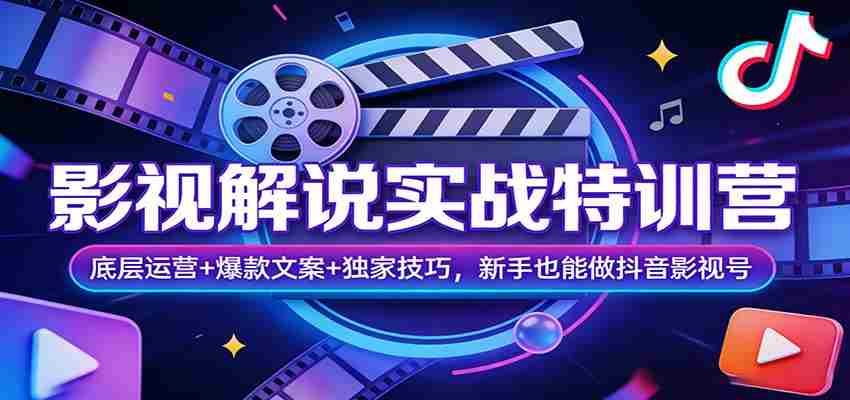 影视解说实战特训营：底层运营+爆款文案+独家技巧，新手也能做抖音影视号-任任的小木屋 - 热点知汇