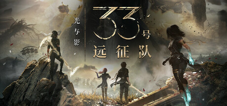 光与影：33号远征队/Clair Obscur: Expedition 33   v62964 全DLC 送修改器+原声音乐+MOD合集   免安装中文版-任任的小木屋 - 热点知汇