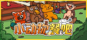 小动物餐吧/ Party Club Build.22334253 免安装中文版-任任的小木屋 - 热点知汇