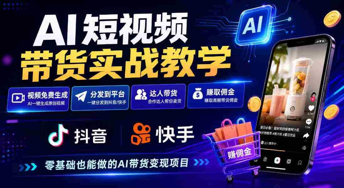 探索AI短视频营销攻略:免费制作、抖音快手一键分发,达人轻松赚钱-任任的小木屋 - 热点知汇
