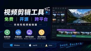 全面开源视频剪辑利器:兼容多系统,零费用使用,支持非线式编辑,适用于Windows、macOS、Linux平台,剪辑无忧水印订阅!-任任的小木屋 - 热点知汇