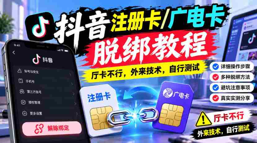 揭秘抖音账号解绑秘籍:广电卡注册攻略,厅卡无效,尝鲜外来技术,请自行试验-任任的小木屋 - 热点知汇