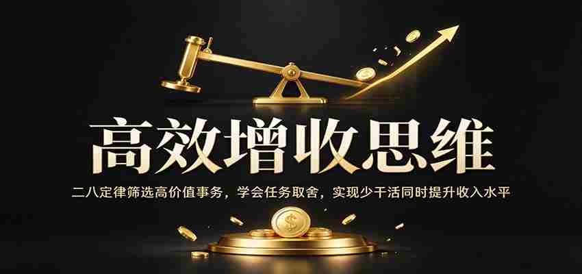 精明致富策略：巧用二八法则精选高收益事项，掌握作业精选技巧，轻松省力还能增薪增效-任任的小木屋 - 热点知汇