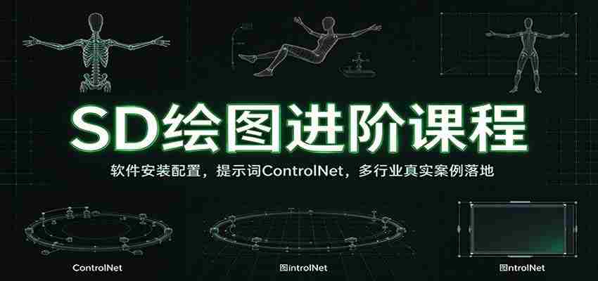 SD绘图进阶课程:软件安装配置,提示词ControlNet,多行业真实案例落地-任任的小木屋 - 热点知汇