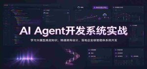 实战解析:掌握AI智能代理系统构建,深入挖掘大模型原理,精通架构构建,打造企业级智能体开发之道-任任的小木屋 - 热点知汇
