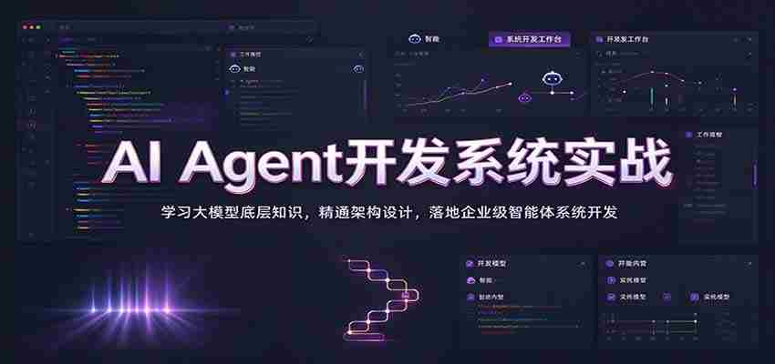 实战解析:掌握AI智能代理系统构建,深入挖掘大模型原理,精通架构构建,打造企业级智能体开发之道-任任的小木屋 - 热点知汇