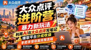 AI赋能点评达人,大众点评升级攻略:笔记创作新技巧,轻松赚取平台分红,全程实操教学-任任的小木屋 - 热点知汇