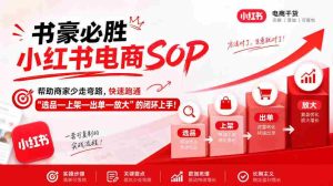 书豪揭秘小红书电商攻略：助商家高效闭环，轻松实现选品、上架、成交、扩量（9月更新）-任任的小木屋 - 热点知汇