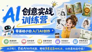 从零起步,探索AI创作奥秘:掌握条漫、绘本等多领域创意技巧-任任的小木屋 - 热点知汇