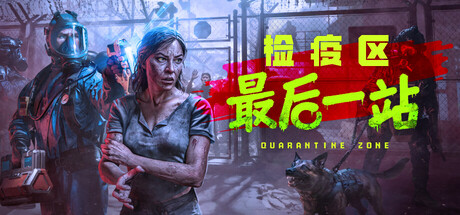 检疫区：最后一站/ Quarantine Zone The Last Check   v1.0.13.1534  免安装中文版-任任的小木屋 - 热点知汇
