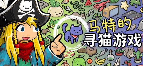 马特的寻猫游戏/Find Matt’s Cats    v1.0.3   免安装中文版-任任的小木屋 - 热点知汇