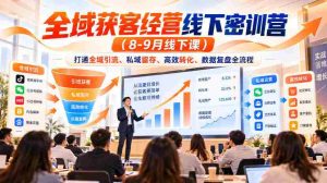 8-9月线下全域营销精英密训,全方位解锁引流、留存、转化与数据复盘之道-任任的小木屋 - 热点知汇