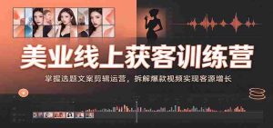 美业直播引流实战营：揭秘视频内容制作技巧，解锁热门视频策略助你客源倍增-任任的小木屋 - 热点知汇