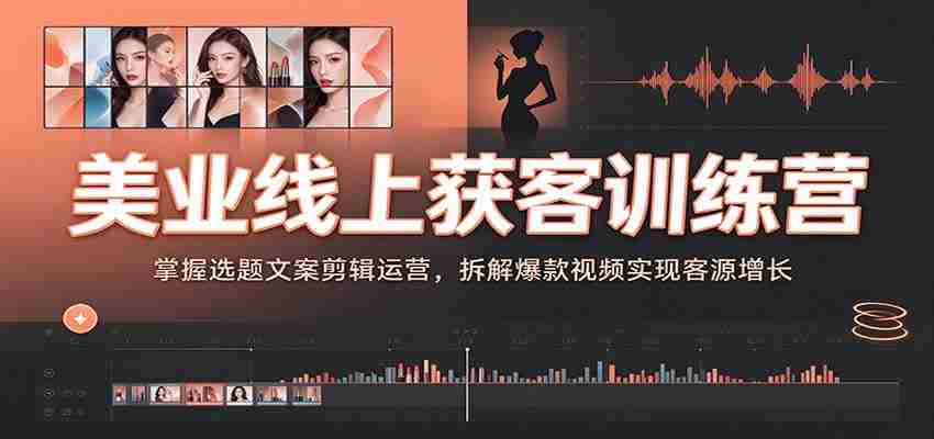 美业直播引流实战营：揭秘视频内容制作技巧，解锁热门视频策略助你客源倍增-任任的小木屋 - 热点知汇