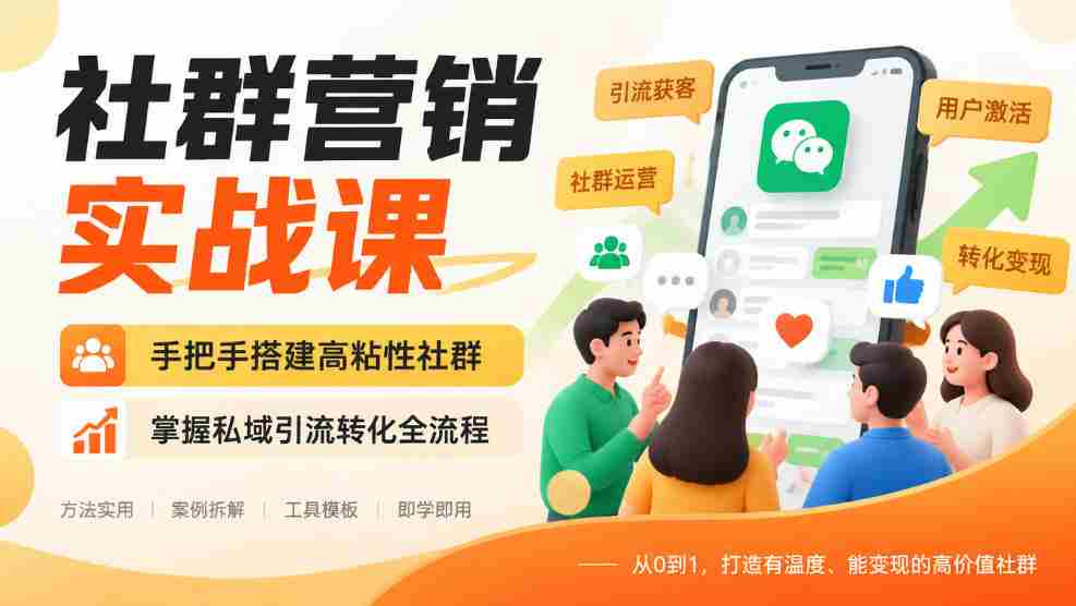 实战解析：教你一步步构建紧密社群，精通私域流量导入与转化技巧-任任的小木屋 - 热点知汇
