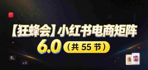 小红书电商升级版6.0攻略：全面开店布局，智能AI图文矩阵助力，高效发货售后提升盈利空间-任任的小木屋 - 热点知汇