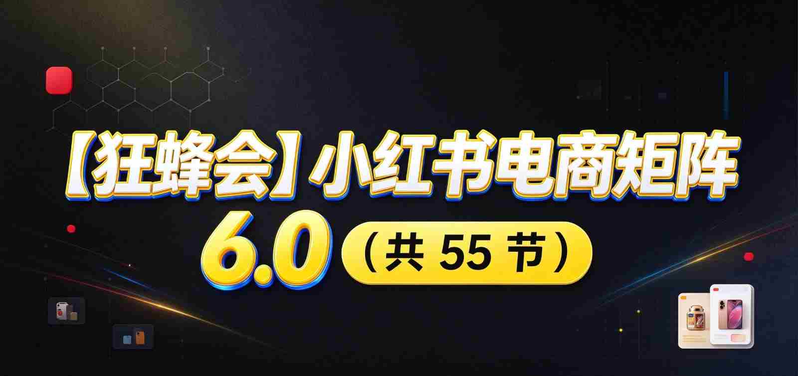 小红书电商升级版6.0攻略：全面开店布局，智能AI图文矩阵助力，高效发货售后提升盈利空间-任任的小木屋 - 热点知汇