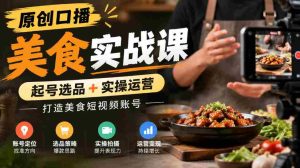 独家揭秘:原创美食短视频制作课程,从选品到运营,助力打造热门美食账号-任任的小木屋 - 热点知汇