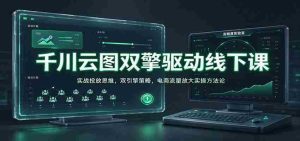 线上线下双轮驱动：千川云图解析电商实战投放秘诀，揭秘流量放大双引擎策略-任任的小木屋 - 热点知汇