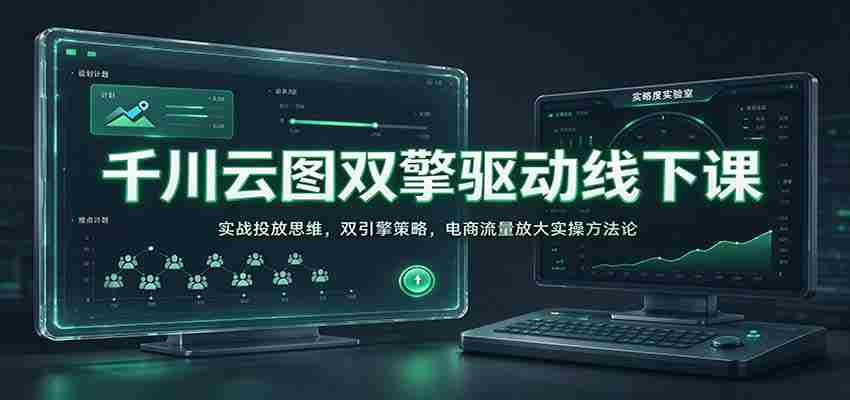 线上线下双轮驱动：千川云图解析电商实战投放秘诀，揭秘流量放大双引擎策略-任任的小木屋 - 热点知汇