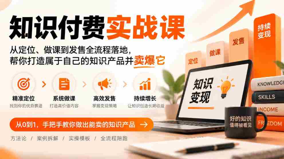 全方位知识付费攻略：从课程定位到成功发售，教你打造爆款知识品牌-任任的小木屋 - 热点知汇