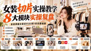女装切片实操教学，8大模块实操复盘，系统掌握女装切片从0到1的完整链路-任任的小木屋 - 热点知汇