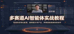 多赛道AI智能体实战教程:智谱清言驯化配置,剧情提示词产出,多赛道短视频高效创作-任任的小木屋 - 热点知汇