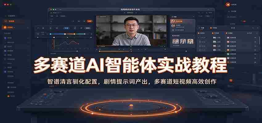 多赛道AI智能体实战教程：智谱清言驯化配置，剧情提示词产出，多赛道短视频高效创作-任任的小木屋 - 热点知汇