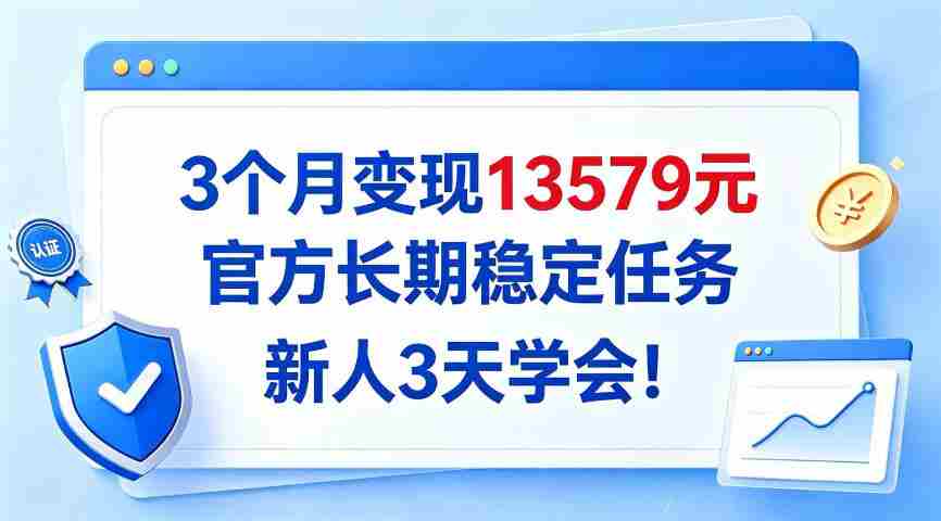 仅需3月，轻松实现13579收益，官方推出长效稳定项目，新手3日速成攻略大公开！-任任的小木屋 - 热点知汇
