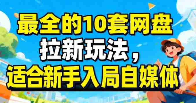 最适合新手的网盘拉新10套玩法详细讲解-任任的小木屋 - 热点知汇